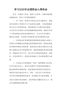 学习2025年全国两会会议精神个人心得体会(汇编6份)