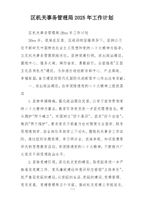 区机关事务管理局2025年工作计划