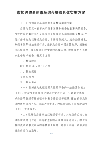 市加强成品油市场综合整治具体实施方案