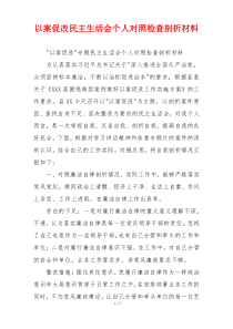 以案促改民主生活会个人对照检查剖析材料