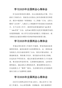学习2025年全国两会会议精神心得感悟  （汇集24份）