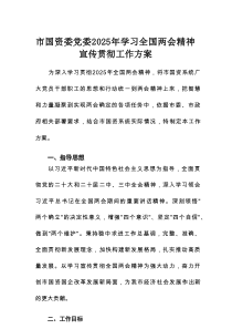 市国资委党委2025年学习全国两会精神宣传贯彻工作方案