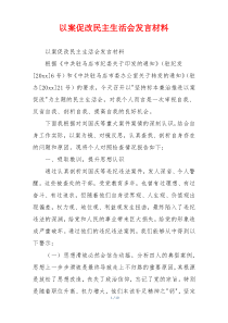 以案促改民主生活会发言材料