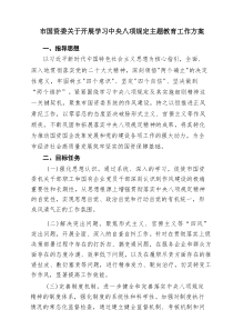 市国资委关于开展学习中央八项规定主题教育工作方案（10篇）范文