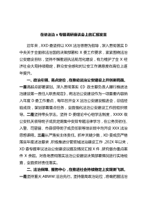 在依法治专题调研座谈会上的汇报发言