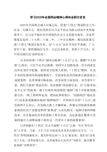 学习2025年全国两会精神心得体会研讨发言（共4篇）