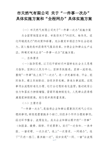市天然气有限公司 关于“一件事一次办”具体实施方案和“全程网办”具体实施方案