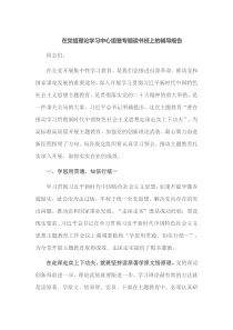 在党组理论学习中心组暨专题读书班上的辅导报告