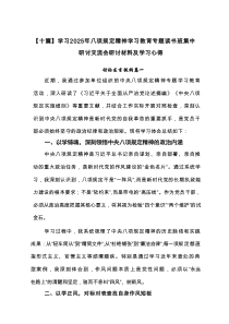学习2025年八项规定精神学习教育专题读书班集中研讨交流会研讨材料及学习心得10篇