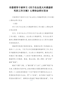 市委领导干部学习《关于在全党大兴调查研究的工作方案》心得体会研讨发言