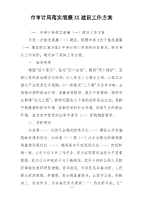 市审计局落实清廉XX建设工作方案