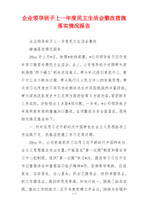 企业领导班子上一年度民主生活会整改措施落实情况报告