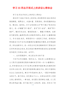 学习XX同志开班式上的讲话心得体会