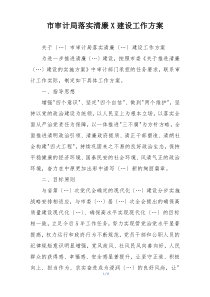 市审计局落实清廉X建设工作方案