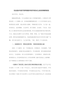 在全县乡科级干部专题读书班开班仪式上的党课辅导报告