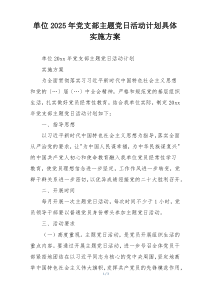 单位2025年党支部主题党日活动计划具体实施方案