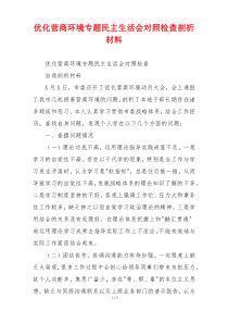 优化营商环境专题民主生活会对照检查剖析材料
