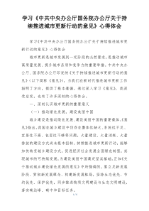 学习《中共中央办公厅国务院办公厅关于持续推进城市更新行动的意见》心得体会