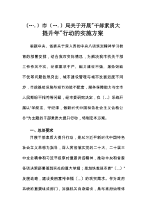 市局关于开展“干部素质大提升年”行动的实施方案