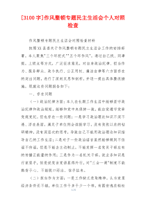 作风整顿专题民主生活会个人对照检查