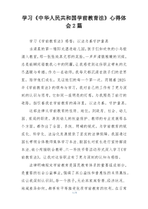 学习《中华人民共和国学前教育法》心得体会2篇