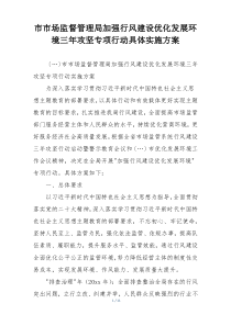 市市场监督管理局加强行风建设优化发展环境三年攻坚专项行动具体实施方案