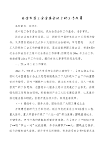 在全市总工会全委会议上的工作报告