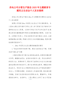 供电公司分管生产副总2025年主题教育专题民主生活会个人发言提纲