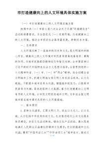 市打造健康向上的人文环境具体实施方案