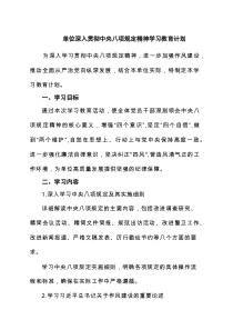 单位深入贯彻中央八项规定精神学习教育计划(精选3篇)