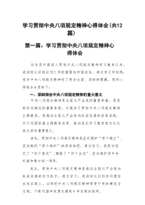 学习《中央八项规定》的心得体会优秀范文12篇专题资料