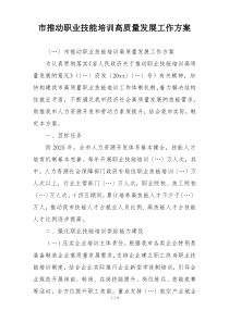 市推动职业技能培训高质量发展工作方案