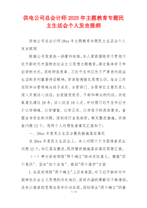 供电公司总会计师2025年主题教育专题民主生活会个人发言提纲