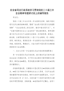 在全省司法行政系统学习贯彻党的二十届三中全会精神专题研讨班上的辅导报告