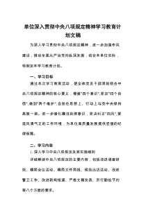 单位深入贯彻中央八项规定精神学习教育计划文稿