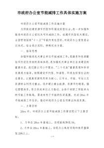 市政府办公室节能减排工作具体实施方案