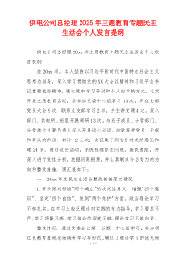 供电公司总经理2025年主题教育专题民主生活会个人发言提纲