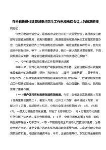 在全省推进住建领域重点民生工作电视电话会议上的情况通报
