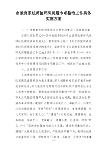 市教育系统师德师风问题专项整治工作具体实施方案