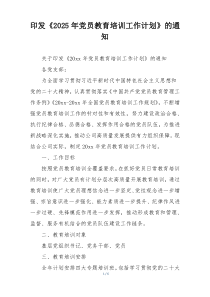 印发《2025年党员教育培训工作计划》的通知