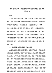 学习《习近平关于加强党的作风建设论述摘编》心得交流研讨发言（5篇）