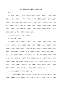 在公司20XX年党的建设工作会上的报告