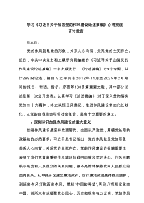 学习《习近平关于加强党的作风建设论述摘编》心得交流研讨发言（共3篇）