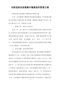 市新冠肺炎疫情集中隔离场所管理方案