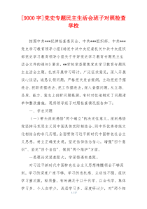 党史专题民主生活会班子对照检查学校