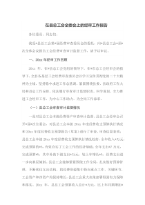 在县总工会全委会上的经审工作报告