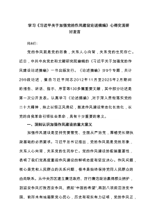 学习《习近平关于加强党的作风建设论述摘编》心得交流研讨发言（共5篇）