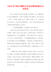 党史专题民主生活会督导组组长点评讲话