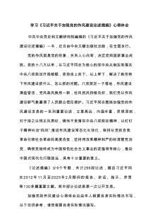 学习《习近平关于加强党的作风建设论述摘编》心得体会 3篇精选