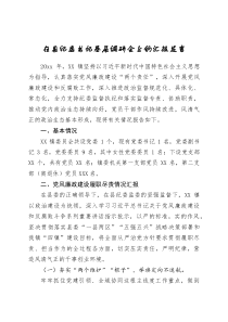 在县纪委书记基层调研会上的汇报发言
